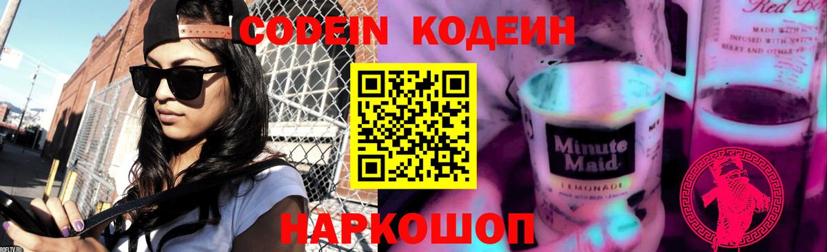 Codein Purple Drank Новозыбков